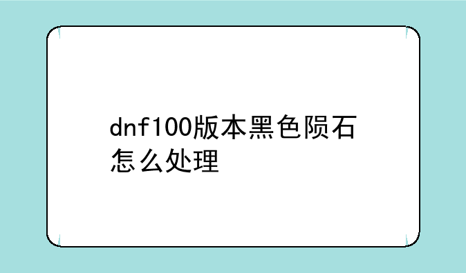 dnf100版本黑色陨石怎么处理