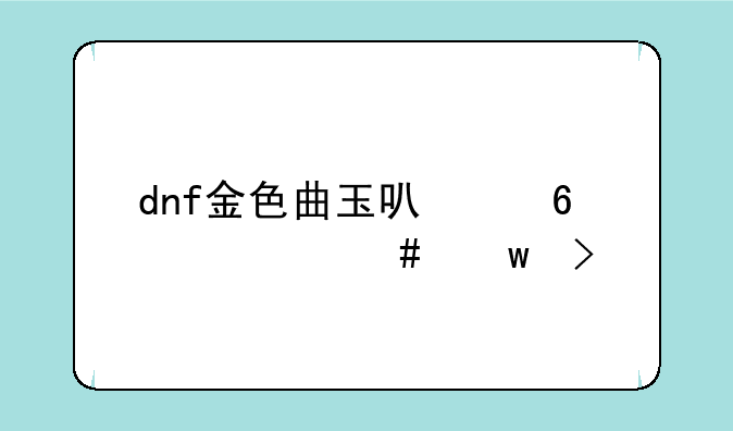 dnf金色曲玉可以换什么宝珠