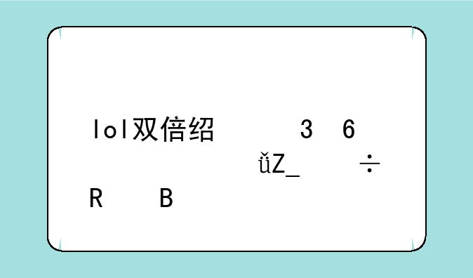 lol双倍经验卡大乱斗能用吗