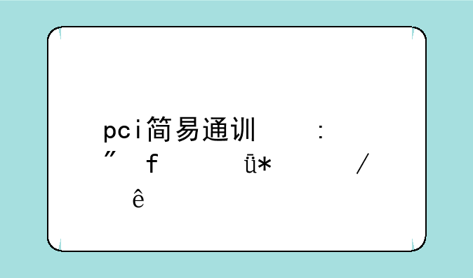 pci简易通讯控制器驱动程序