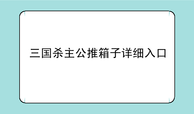 三国杀主公推箱子详细入口