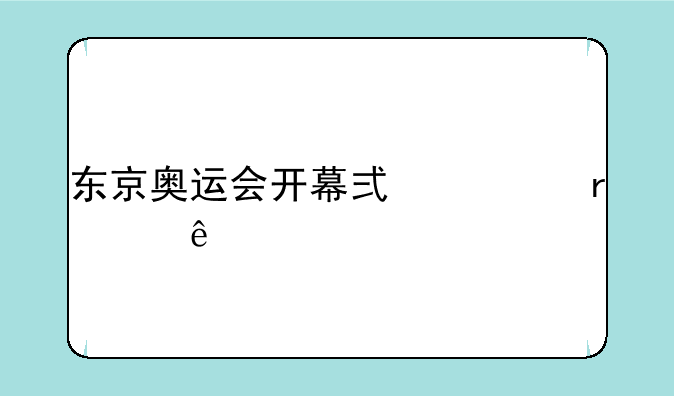 东京奥运会开幕式出场顺序