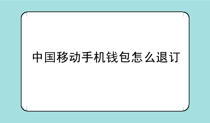 中国移动手机钱包怎么退订