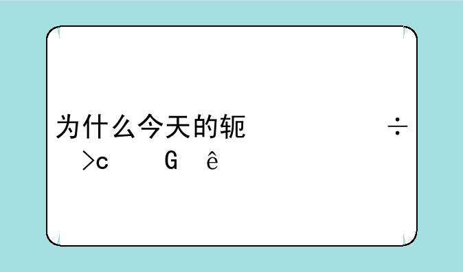 为什么今天的软件都变黑了