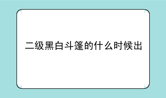 二级黑白斗篷的什么时候出