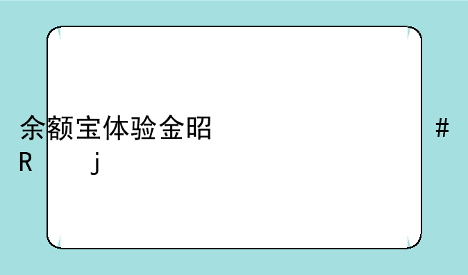 余额宝体验金是干什么用的