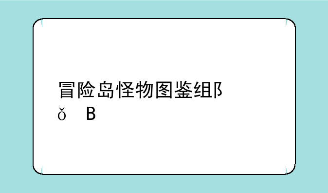 冒险岛怪物图鉴组队共享吗