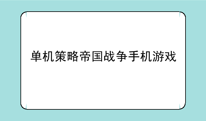 单机策略帝国战争手机游戏