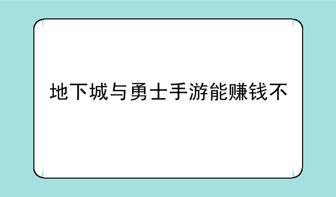 地下城与勇士手游能赚钱不