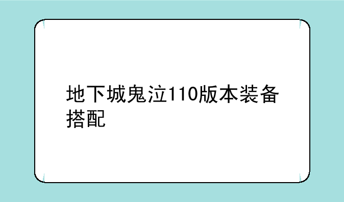 地下城鬼泣110版本装备搭配