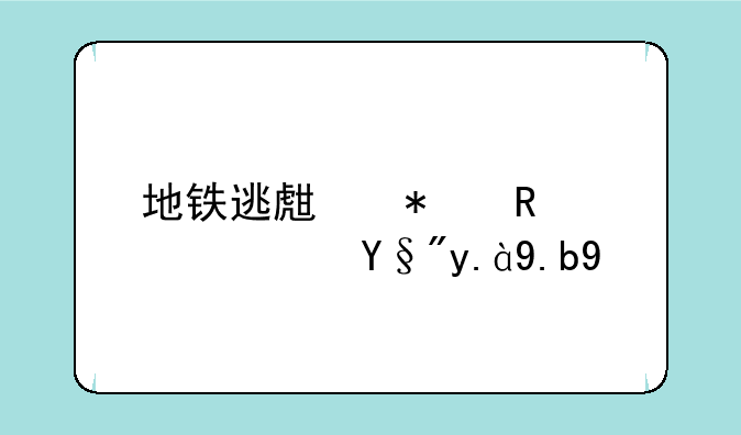 地铁逃生护甲穿透有什么用