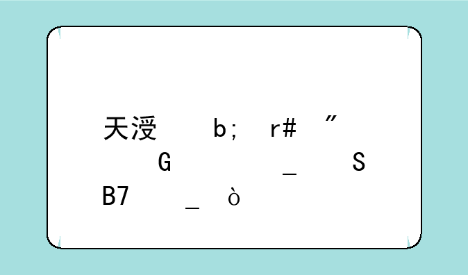 天涯明月刀金兰逗比名字？