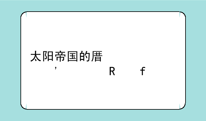 太阳帝国的原罪起义修改器