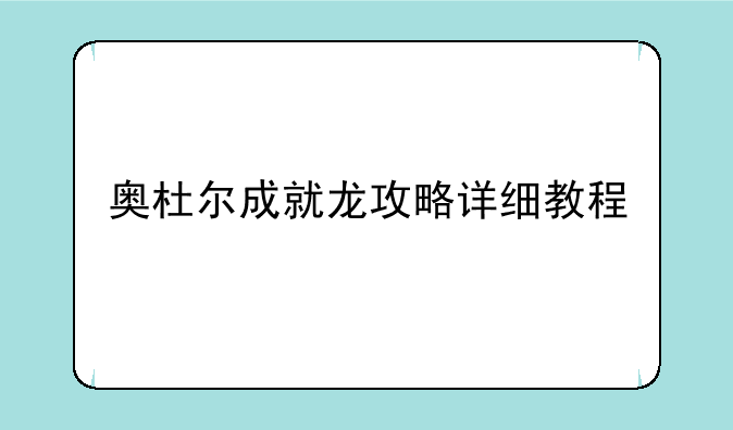 奥杜尔成就龙攻略详细教程