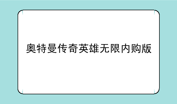 奥特曼传奇英雄无限内购版