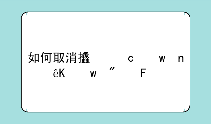 如何取消支付宝相互宝分摊