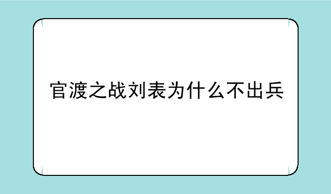 官渡之战刘表为什么不出兵