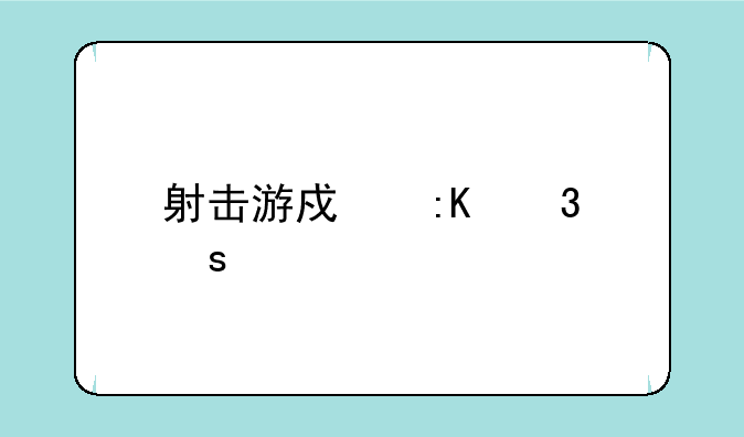 射击游戏排行榜前十名手机