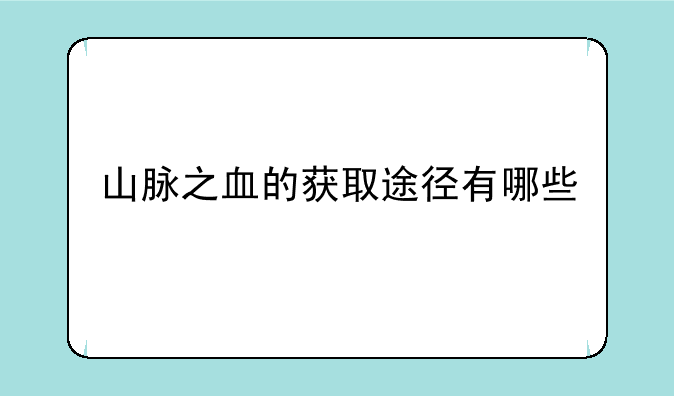 山脉之血的获取途径有哪些