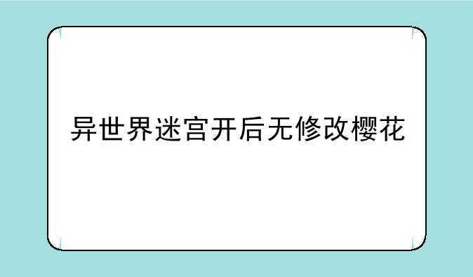 异世界迷宫开后无修改樱花