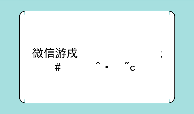 微信游戏中心怎么关闭战绩