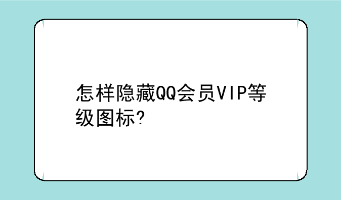 怎样隐藏QQ会员VIP等级图标?