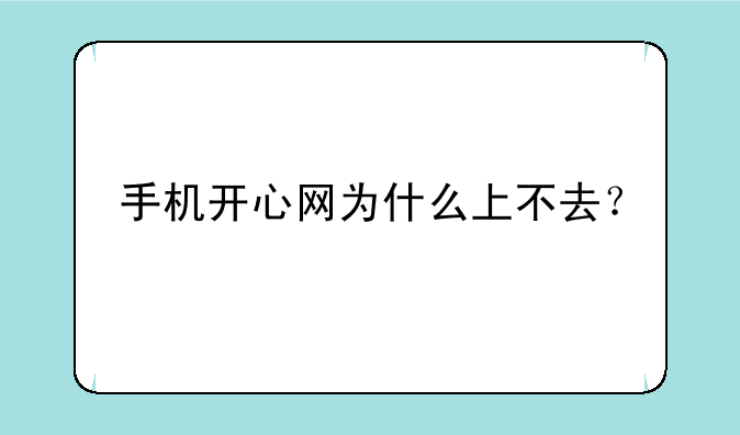 手机开心网为什么上不去？