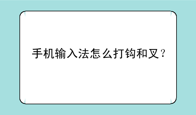 手机输入法怎么打钩和叉？