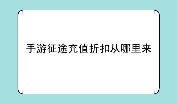 手游征途充值折扣从哪里来