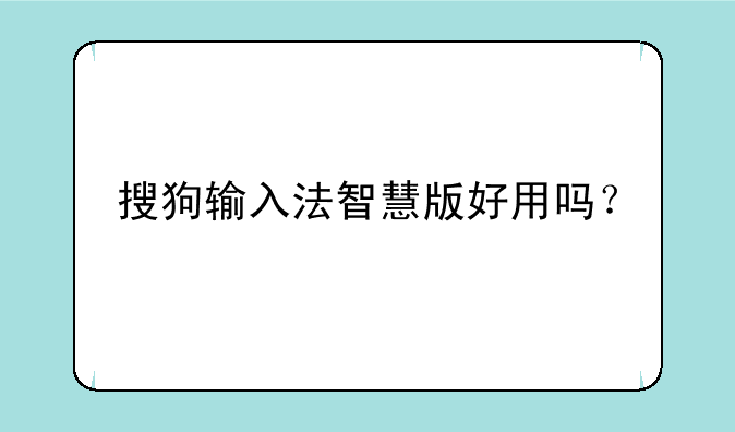 搜狗输入法智慧版好用吗？