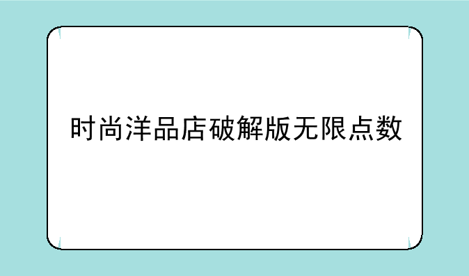 时尚洋品店破解版无限点数