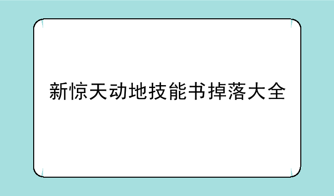 新惊天动地技能书掉落大全