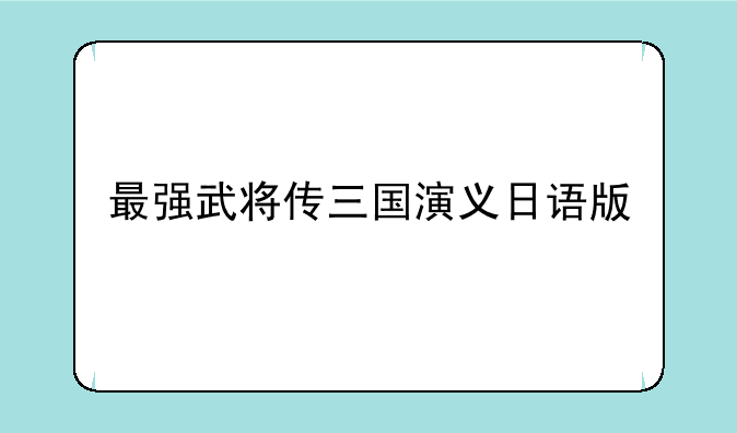 最强武将传三国演义日语版