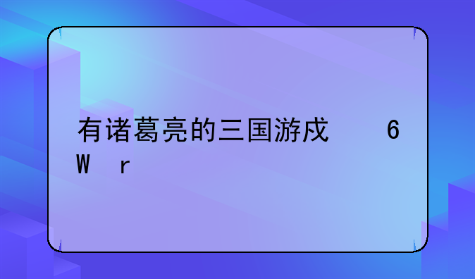 有诸葛亮的三国游戏单机版