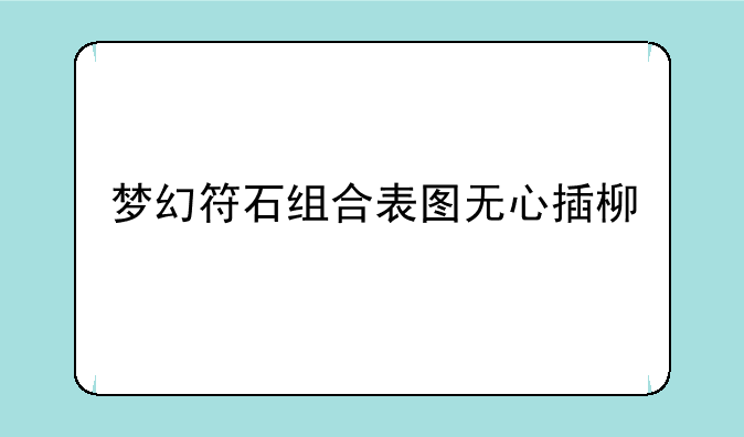 梦幻符石组合表图无心插柳