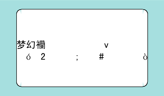 梦幻西游马面礼包怎么领？