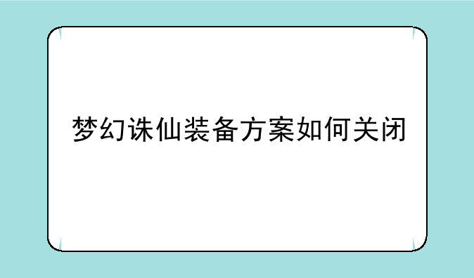 梦幻诛仙装备方案如何关闭