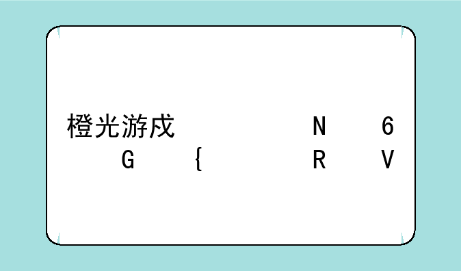 橙光游戏一品千金属性攻略