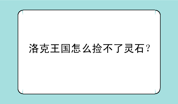 洛克王国怎么捡不了灵石？