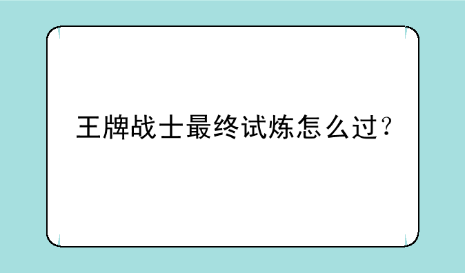 王牌战士最终试炼怎么过？