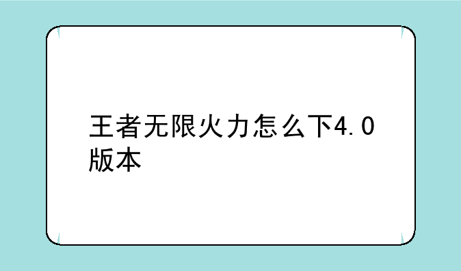 王者无限火力怎么下4.0版本