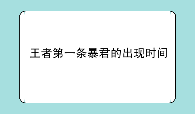 王者第一条暴君的出现时间