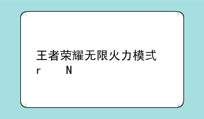 王者荣耀无限火力模式在哪