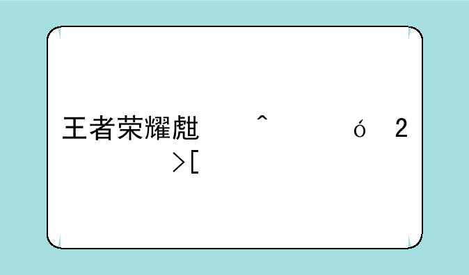 王者荣耀生日礼包领取步骤