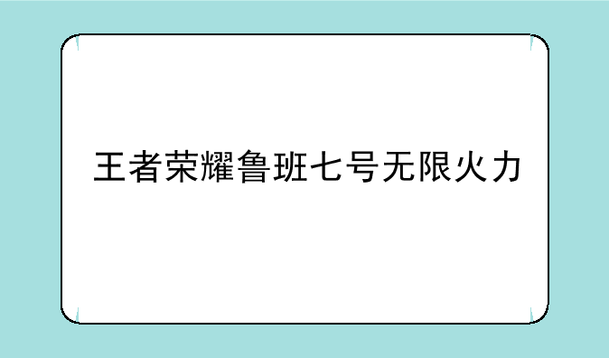 王者荣耀鲁班七号无限火力