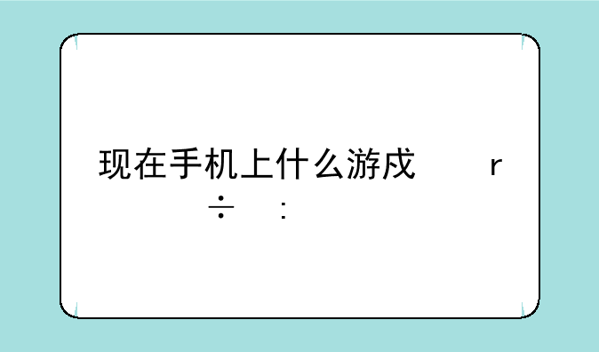 现在手机上什么游戏最好玩