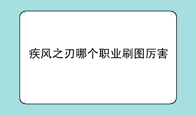 疾风之刃哪个职业刷图厉害