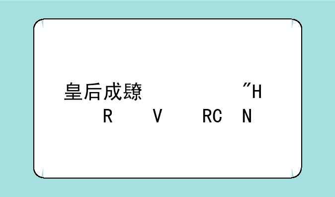 皇后成长计划1.9攻略唐哲修