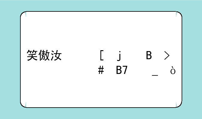 笑傲江湖的琴叫什么名字？