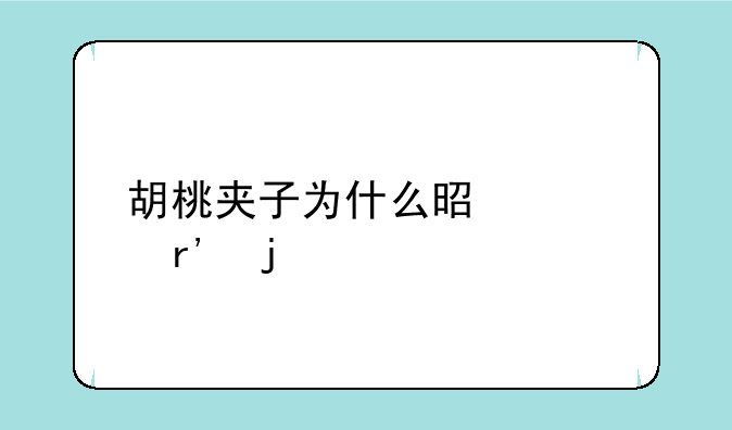 胡桃夹子为什么是稀有皮肤